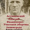Асташевский Николай Филиппович